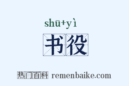 书役是什么意思的图片